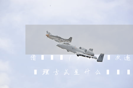借唄連續(xù)兩次逾期會有什么后果？處理方式是什么？